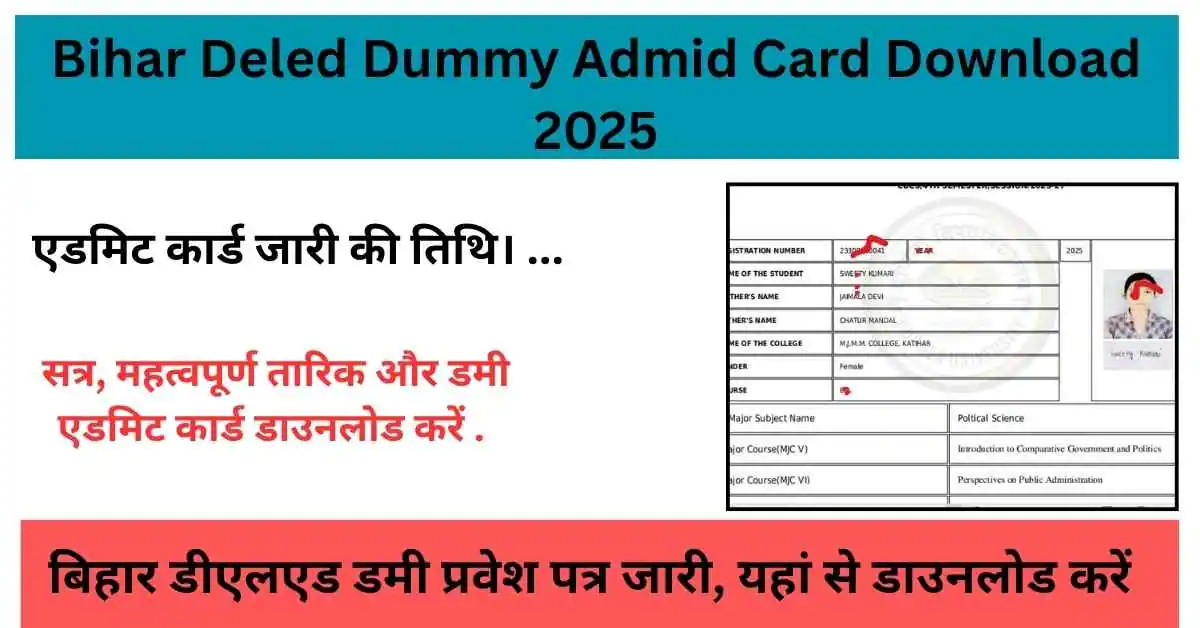 Bihar Deled Dummy Admid Card Download 2025: बिहार डीएलएड डमी प्रवेश पत्र जारी, यहां से डाउनलोड करें