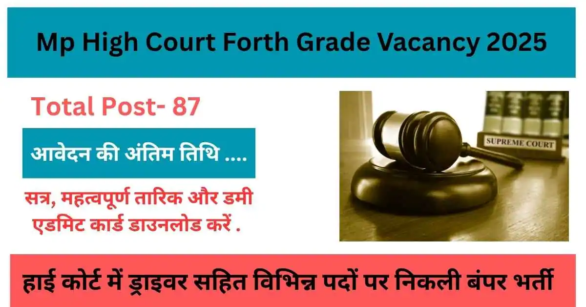 Mp High Court Forth Grade Vacancy 2025 - हाई कोर्ट में ड्राइवर सहित विभिन्न पदों पर निकली बंपर भर्ती