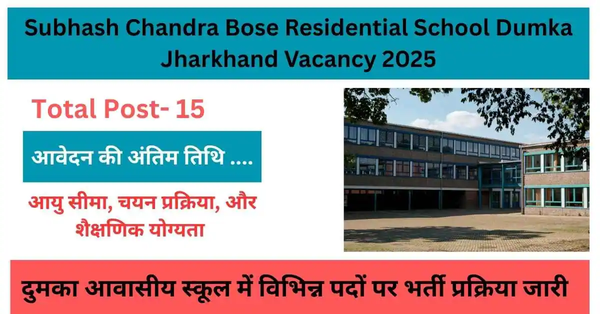 Subhash Chandra Bose Residential School Dumka Jharkhand Vacancy 2025: दुमका आवासीय स्कूल में विभिन्न पदों पर भर्ती प्रक्रिया जारी
