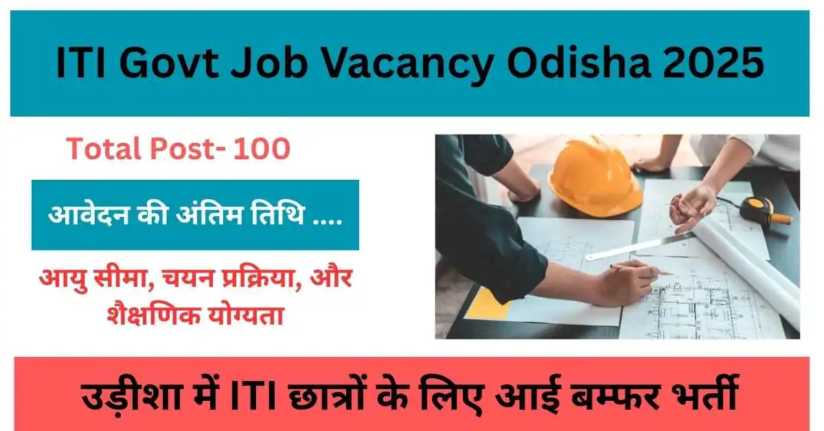 ITI Govt Job Vacancy Odisha 2025 : उड़ीशा में ITI छात्रों के लिए आई बम्फर भर्ती