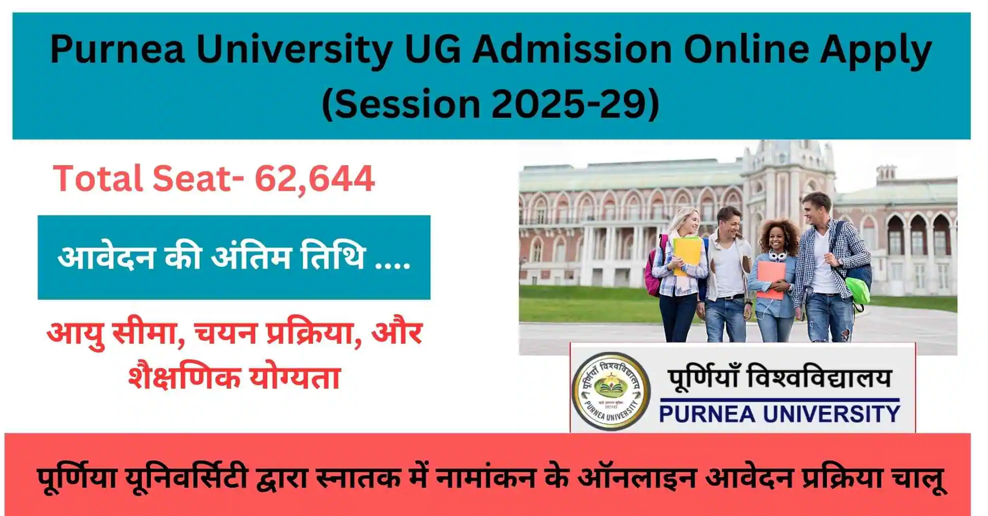 Purnea University UG Admission Online Apply (Session 2025-29): पूर्णिया यूनिवर्सिटी द्वारा स्नातक में नामांकन के ऑनलाइन आवेदन प्रक्रिया चालू
